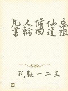 凡人修仙忘羽穿书轮回道祖笔趣阁