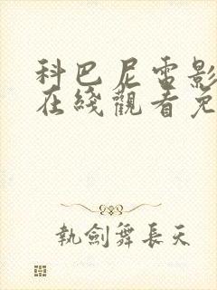 科巴尼电影高清在线观看免费播放