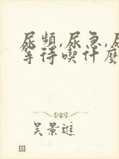 尿频,尿急,尿等待吃什么药