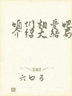 咱们相爱吧剧情介绍大结局