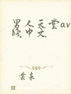 男人天堂av在线中文