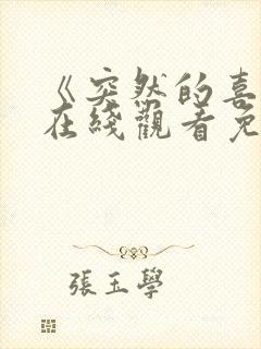 《突然的喜欢》在线观看免费第七集