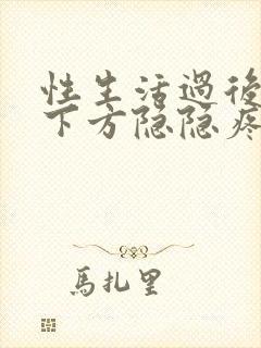 性生活过后小腹下方隐隐疼痛