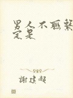 男人不联系你一定是