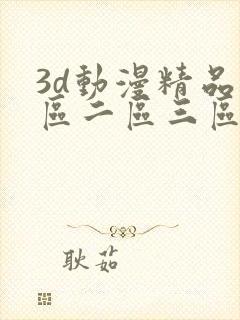 3d动漫精品一区二区三区在线观看