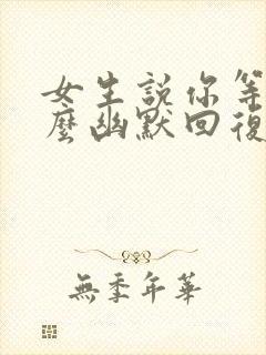 女生说你等着怎么幽默回复