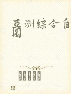 亚洲综合自拍色图