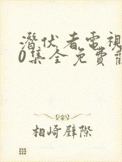 潜伏者电视剧40集全免费观看封面