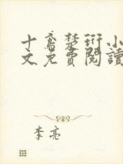 十鸢楚珩小说全文免费阅读