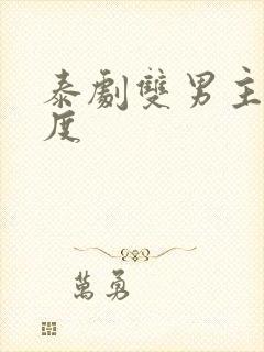 泰剧双男主大尺度封面