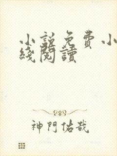 小说免费小说在线阅读