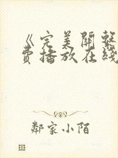 《完美关系》免费播放在线观看