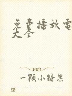 免费播放电视剧大全