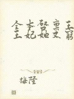 全本启禀王爷,王妃她又穷疯了封面