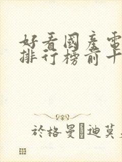 好看国产电视剧排行榜前十名