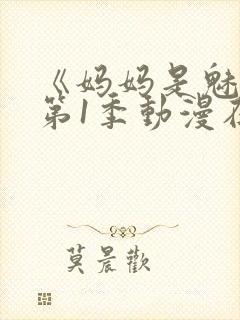 《妈妈是魅魔》第1季动漫在线观看全