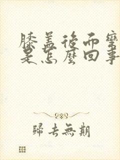 膝盖后面弯曲疼是怎么回事