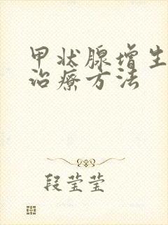 甲状腺增生结节治疗方法