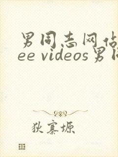 男同志网站free videos男同志