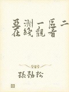 亚洲一区二区区在线观看