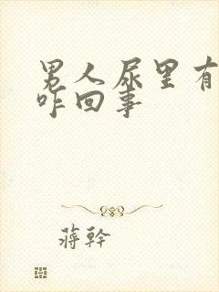 男人尿里有血是咋回事