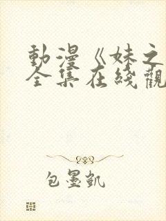 动漫《妹之恋》全集在线观看