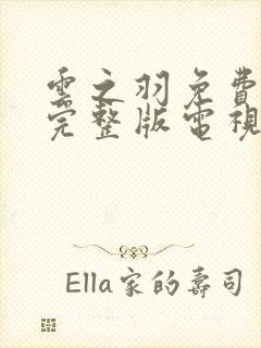 云之羽免费播放完整版电视剧在线观看