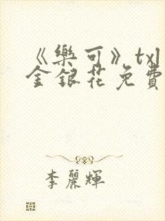 《乐可》txl金银花免费阅读