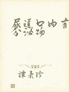 尿道口内有黄色分泌物