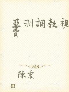 亚洲调教视频免费