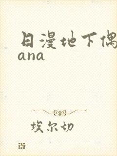 日漫地下偶像sana