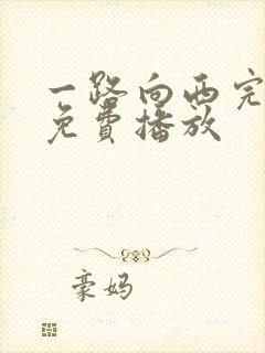 一路向西完整版免费播放
