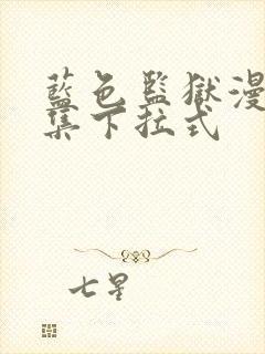 蓝色监狱漫画全集下拉式