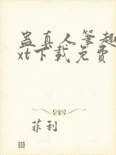 蛊真人笔趣阁txt下载免费