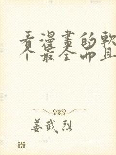 看漫画的软件哪个最全而且免费