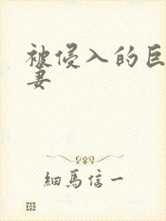 被侵入的巨乳人妻
