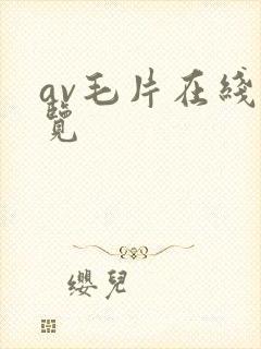 av毛片在线浏览