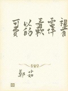 可以看电视剧免费的软件有哪些