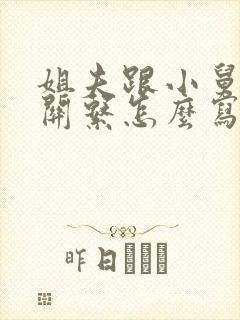 姐夫跟小舅子的关系怎么写