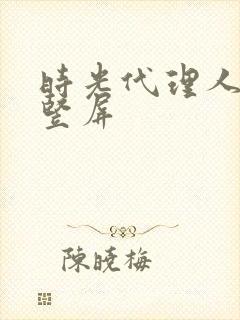 时光代理人壁纸竖屏