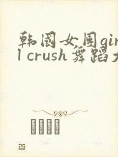 韩国女团girl crush舞蹈大摆锤封面