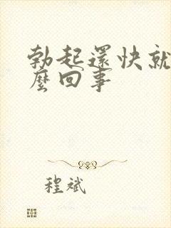 勃起还快就软怎么回事