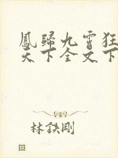 凤归九霄狂妃逆天下全文下载