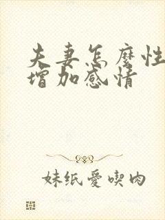 夫妻怎么性生活增加感情