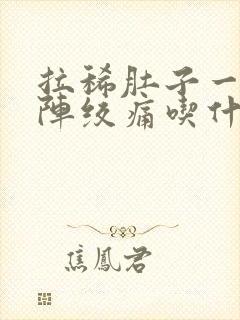 拉稀肚子一阵一阵绞痛吃什么药