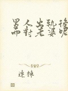 男人出轨后怎么面对老婆呢