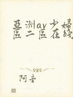 亚洲av少妇一区二区在线观看