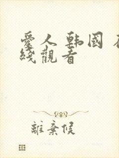 爱人 韩国 在线观看