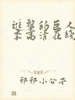 进击的巨人第三季高清在线观看