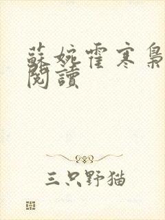 苏婉霍寒枭免费阅读